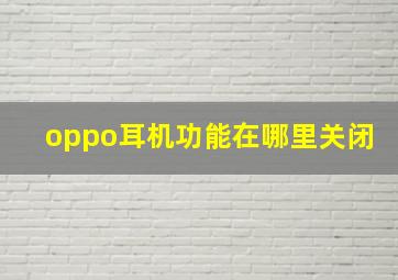 oppo耳机功能在哪里关闭