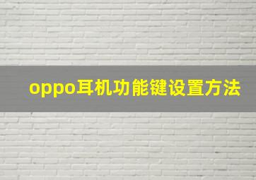 oppo耳机功能键设置方法