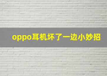 oppo耳机坏了一边小妙招