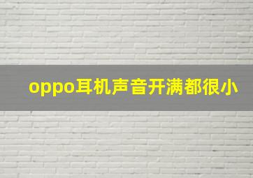 oppo耳机声音开满都很小