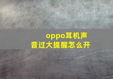 oppo耳机声音过大提醒怎么开