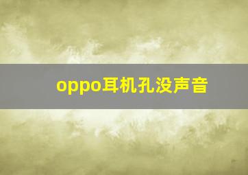 oppo耳机孔没声音