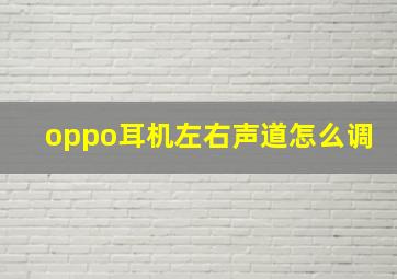 oppo耳机左右声道怎么调