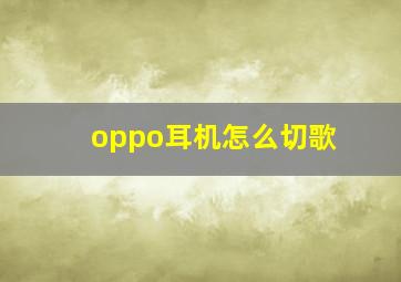 oppo耳机怎么切歌