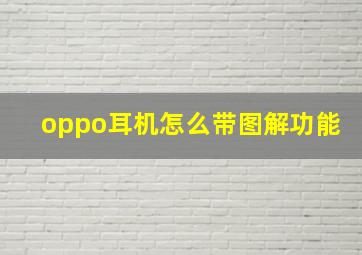 oppo耳机怎么带图解功能