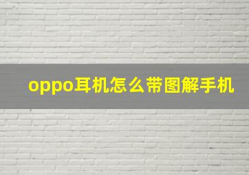 oppo耳机怎么带图解手机