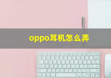 oppo耳机怎么弄