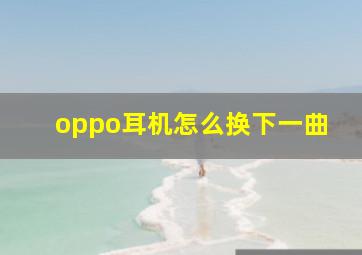 oppo耳机怎么换下一曲