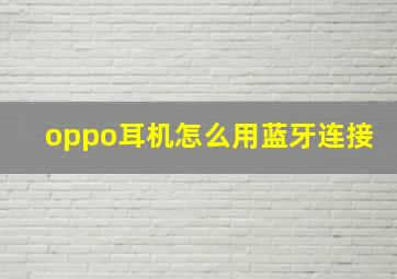 oppo耳机怎么用蓝牙连接