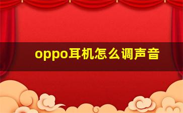 oppo耳机怎么调声音