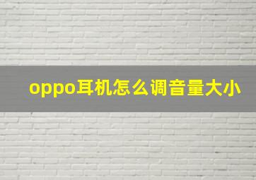 oppo耳机怎么调音量大小