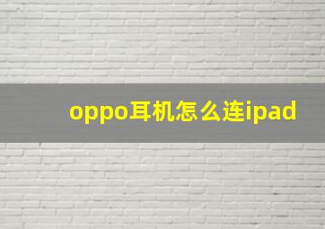 oppo耳机怎么连ipad