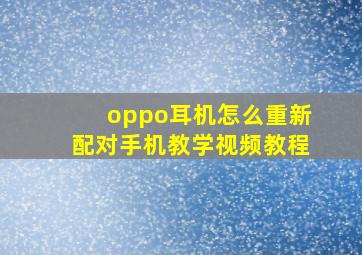 oppo耳机怎么重新配对手机教学视频教程