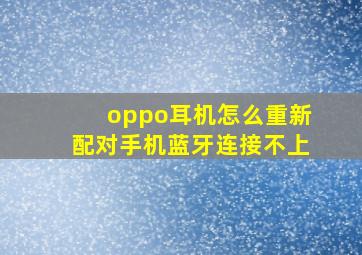 oppo耳机怎么重新配对手机蓝牙连接不上