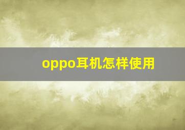 oppo耳机怎样使用