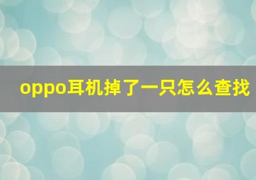 oppo耳机掉了一只怎么查找