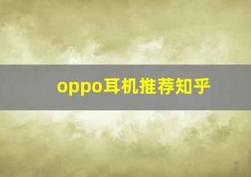 oppo耳机推荐知乎