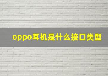 oppo耳机是什么接口类型