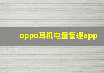 oppo耳机电量管理app