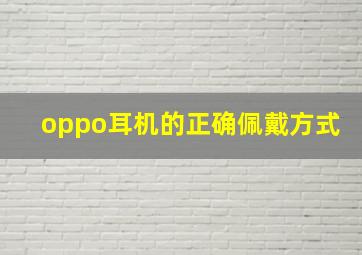 oppo耳机的正确佩戴方式