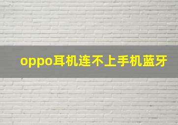 oppo耳机连不上手机蓝牙