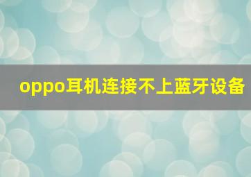 oppo耳机连接不上蓝牙设备