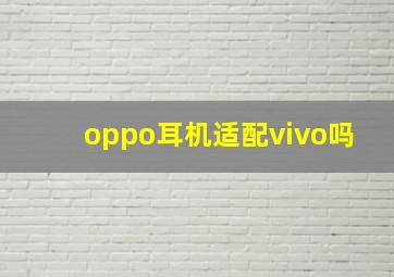 oppo耳机适配vivo吗