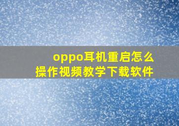 oppo耳机重启怎么操作视频教学下载软件