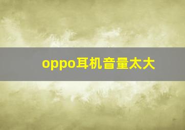 oppo耳机音量太大