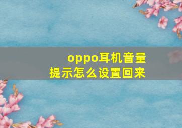 oppo耳机音量提示怎么设置回来