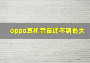 oppo耳机音量调不到最大