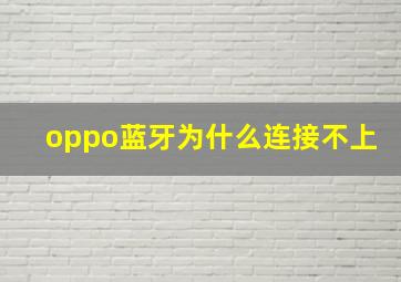 oppo蓝牙为什么连接不上