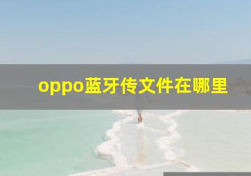 oppo蓝牙传文件在哪里