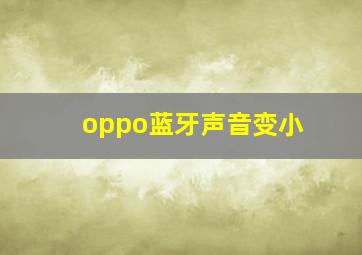 oppo蓝牙声音变小