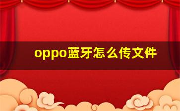 oppo蓝牙怎么传文件