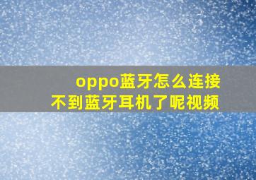 oppo蓝牙怎么连接不到蓝牙耳机了呢视频