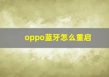 oppo蓝牙怎么重启