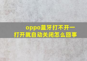 oppo蓝牙打不开一打开就自动关闭怎么回事