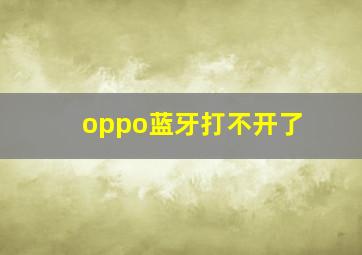 oppo蓝牙打不开了