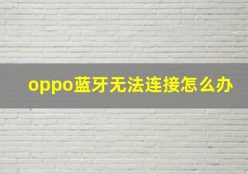 oppo蓝牙无法连接怎么办