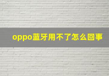 oppo蓝牙用不了怎么回事