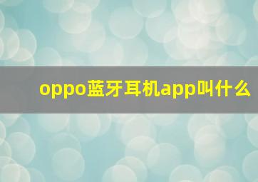 oppo蓝牙耳机app叫什么