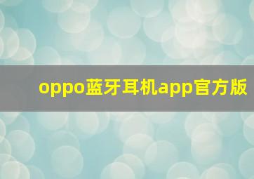 oppo蓝牙耳机app官方版