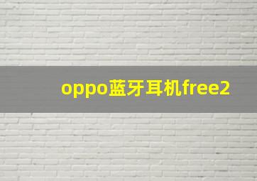 oppo蓝牙耳机free2