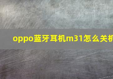 oppo蓝牙耳机m31怎么关机