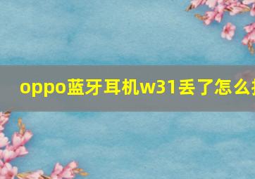 oppo蓝牙耳机w31丢了怎么找