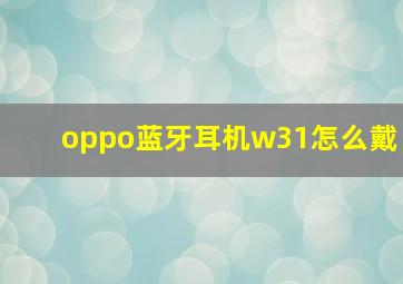 oppo蓝牙耳机w31怎么戴