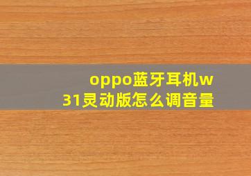 oppo蓝牙耳机w31灵动版怎么调音量