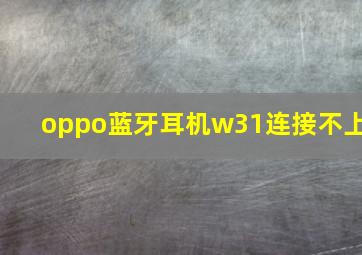 oppo蓝牙耳机w31连接不上