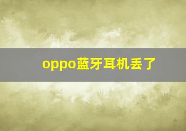 oppo蓝牙耳机丢了